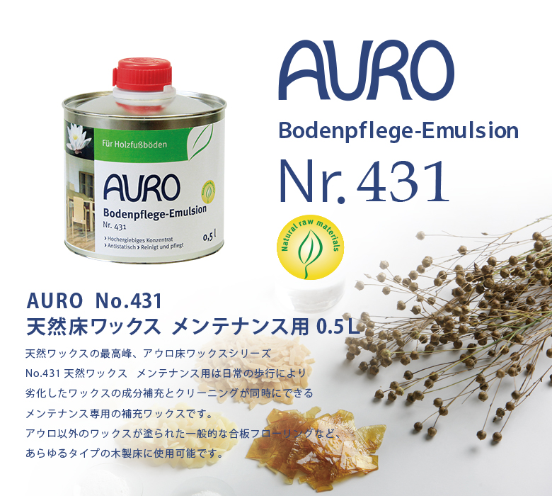 自然塗料　AURO(アウロ) No.431 0.5リットル